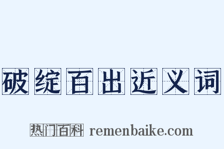 破绽百出近义词是什么意思的图片